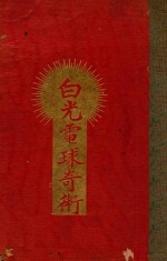 白光电球奇术