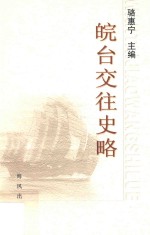 皖台交往史略