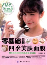 零基础自制四季美肤面膜