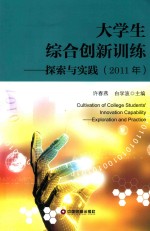 大学生综合创新训练 探索与实践 2011年