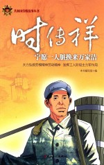 时传祥 宁愿一人脏换来万家洁