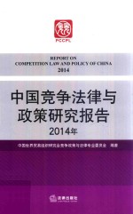 中国竞争法律与政策研究报告 2014年