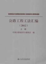 公路工程工法汇编 2012 上