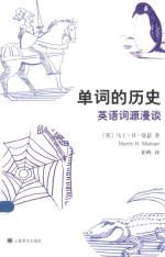 单词的历史 英语词源漫谈