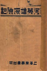 黑河英雄探险记