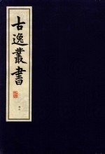 古逸丛书 46 影唐写本汉书食货志