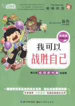 我可以战胜自己 能让我变得更完美的故事 彩绘版