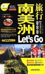 南美洲旅行Let's Go 最新畅销版