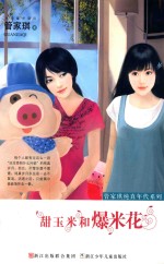 管家琪纯真年代系列 甜玉米和爆米花
