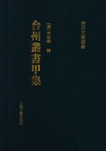 台州丛书甲集 2