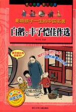 影响孩子一生的中国名著 白鹅 丰子恺佳作选