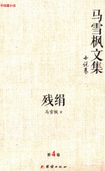 马雪枫文集 小说卷 残绢