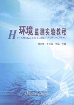 环境监测实验教程