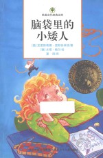 脑袋里的小矮人