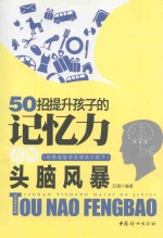 50招提升孩子的记忆力 点燃头脑风暴