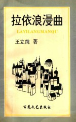 拉依浪漫曲