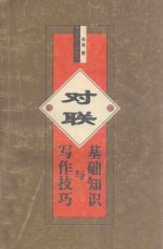 对联基础知识与写作技巧