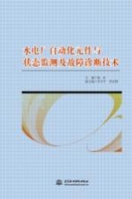 水电厂自动化元件与状态监测及故障诊断技术