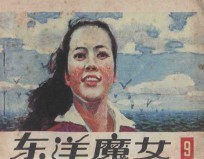 东洋魔女 第9集