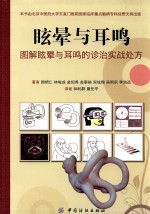 眩晕与耳鸣 图解眩晕与耳鸣的诊治实战处方