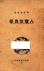 人种改良学