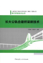 长大公轨合建桥梁新技术