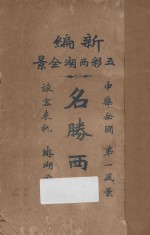 名胜西湖 新编五彩西湖全景