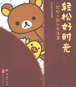 轻松小熊的生活 2 轻松好时光