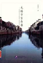无锡方言存录 无锡方言乡音留下的美好记忆
