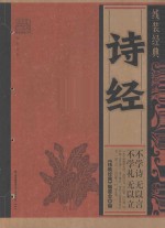 线装经典:诗经
