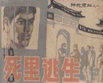 死里逃生 《神枪碧血》 1
