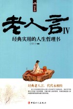 老人言 4 经典实用的人生哲理书