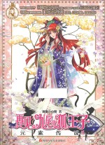 再见,九尾狐王子