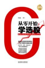 从零开始学选股 彩色图解版