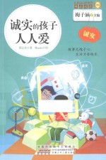 诚实的孩子人人爱 诚实