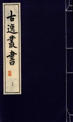 古逸丛书 35 覆旧钞卷子本玉镯宝典