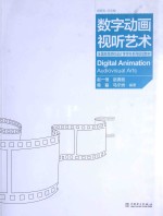 数字动画视听艺术