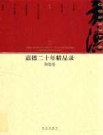 嘉德二十年精品录 1993-2013 陶瓷卷
