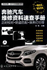 奔驰汽车维修资料速查手册 正时校对·防盗匹配·保养灯归零 2000年-2015年维修资料