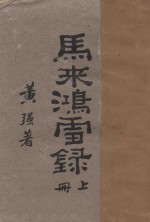 马来鸿雪录 上