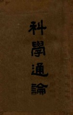 科学通论
