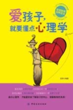 爱孩子,就要懂点心理学