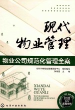 现代物业管理  物业公司规范化管理全案