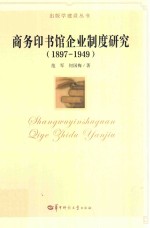 商务印书馆企业制度研究 1897-1949