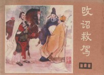改诏救驾 《说唐》 15