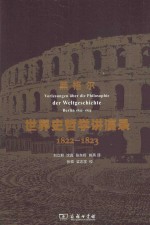 世界史哲学讲演录 1822-1823