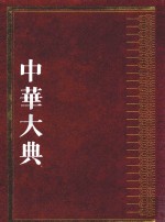 中华大典 林业典 园林与风景名胜分典 2