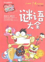 谜语大全 标准注音彩绘版
