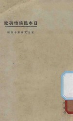 日本民族性研究