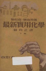 最新实用化学 下 改订本